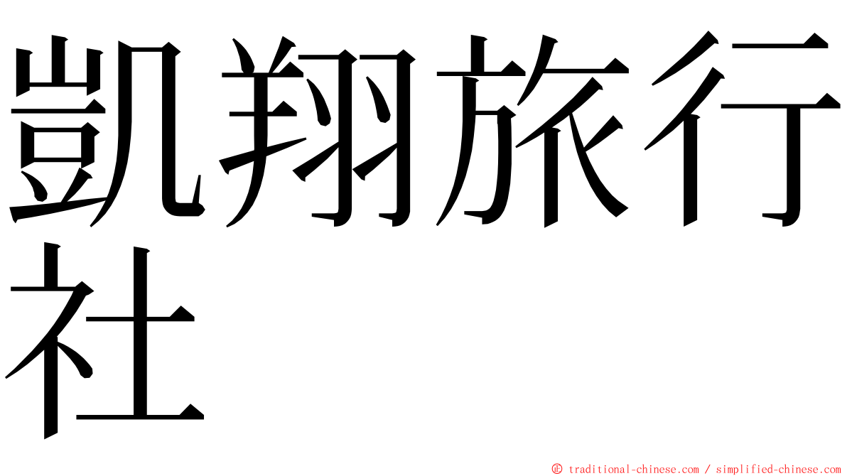 凱翔旅行社 ming font