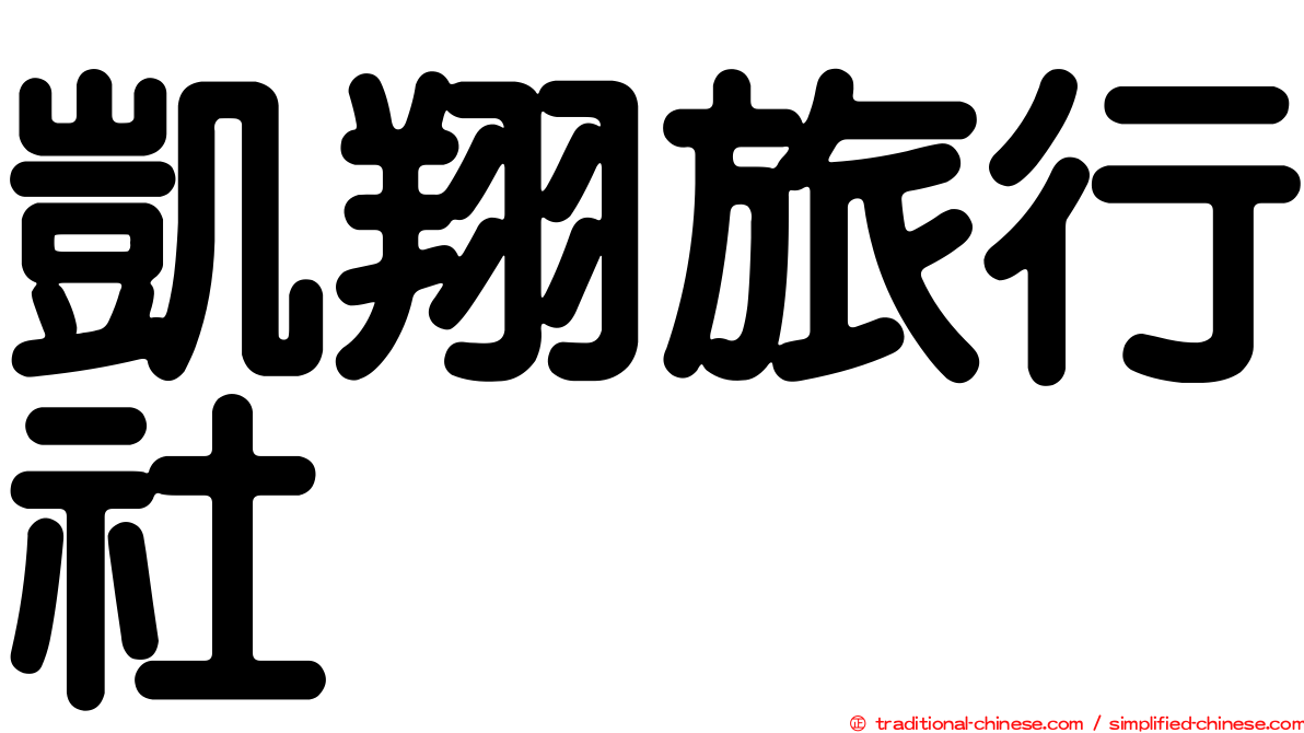 凱翔旅行社
