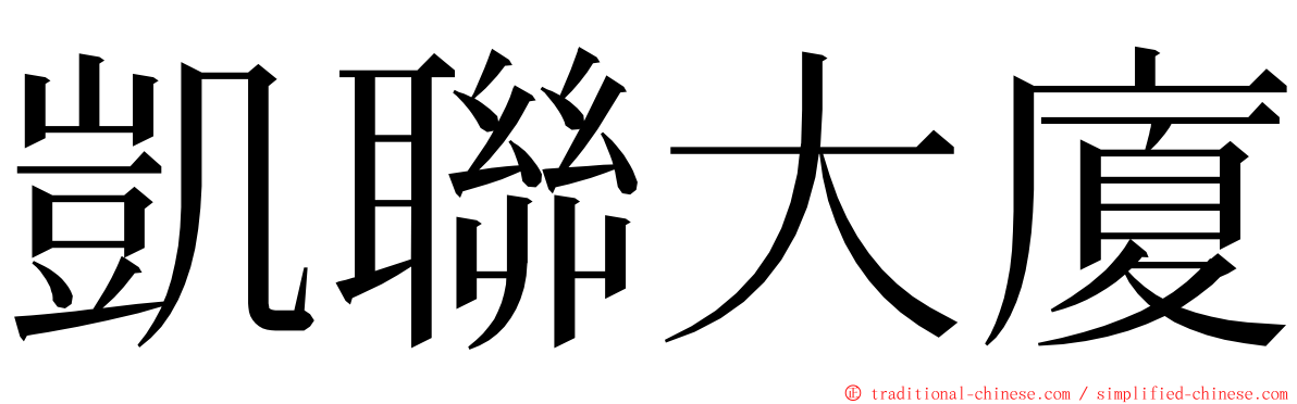 凱聯大廈 ming font