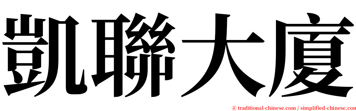 凱聯大廈 serif font