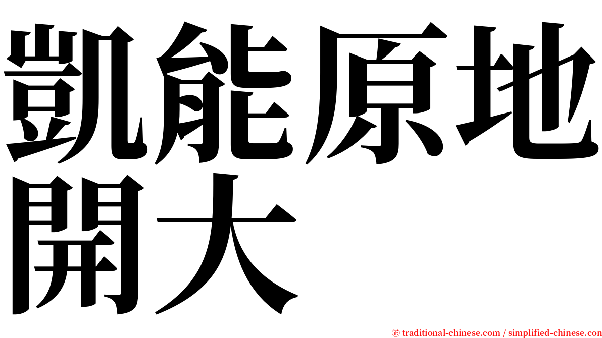 凱能原地開大 serif font