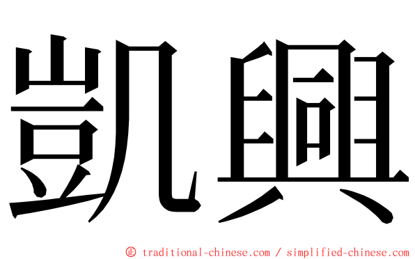 凱興 ming font