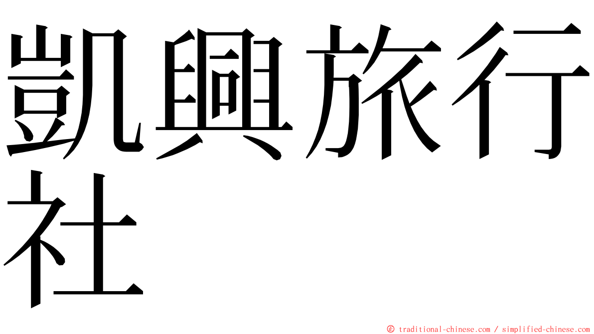 凱興旅行社 ming font