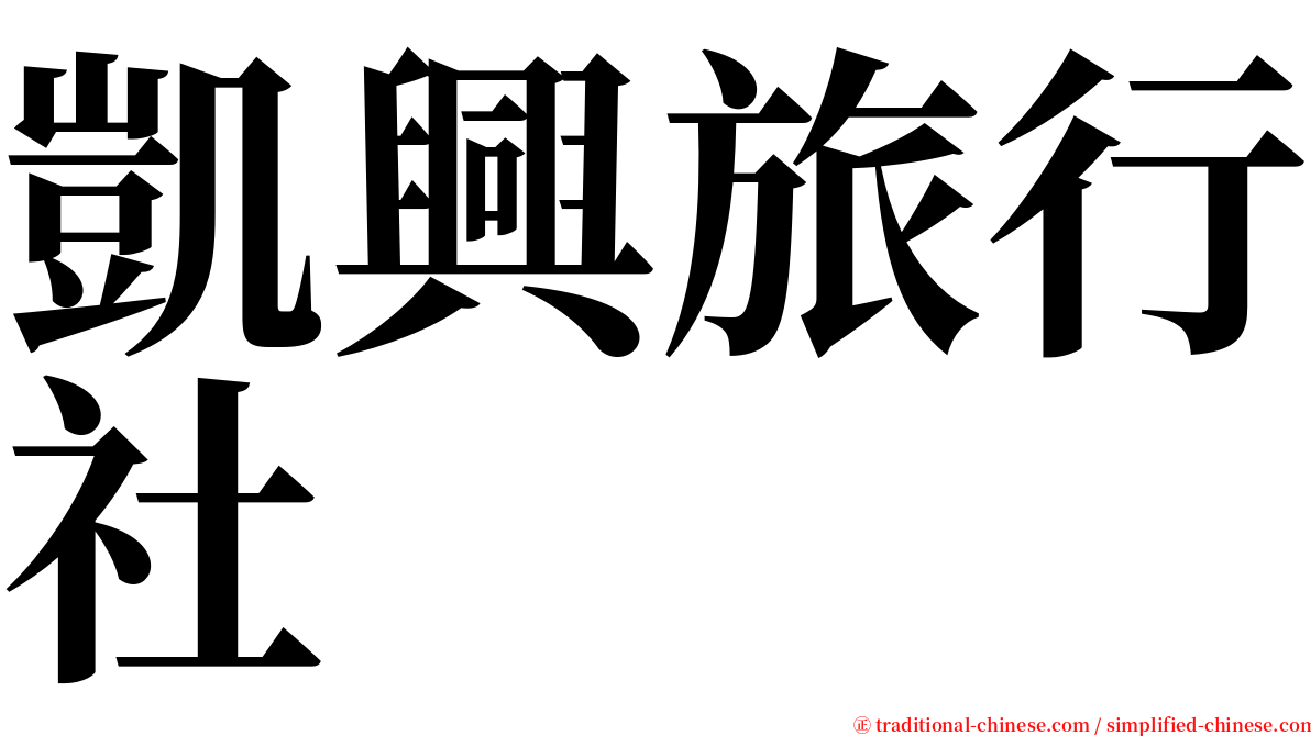 凱興旅行社 serif font