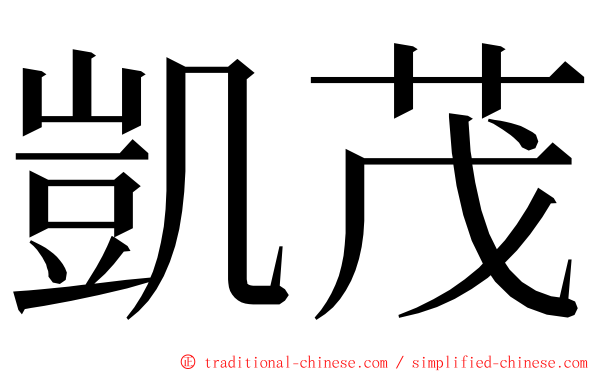 凱茂 ming font