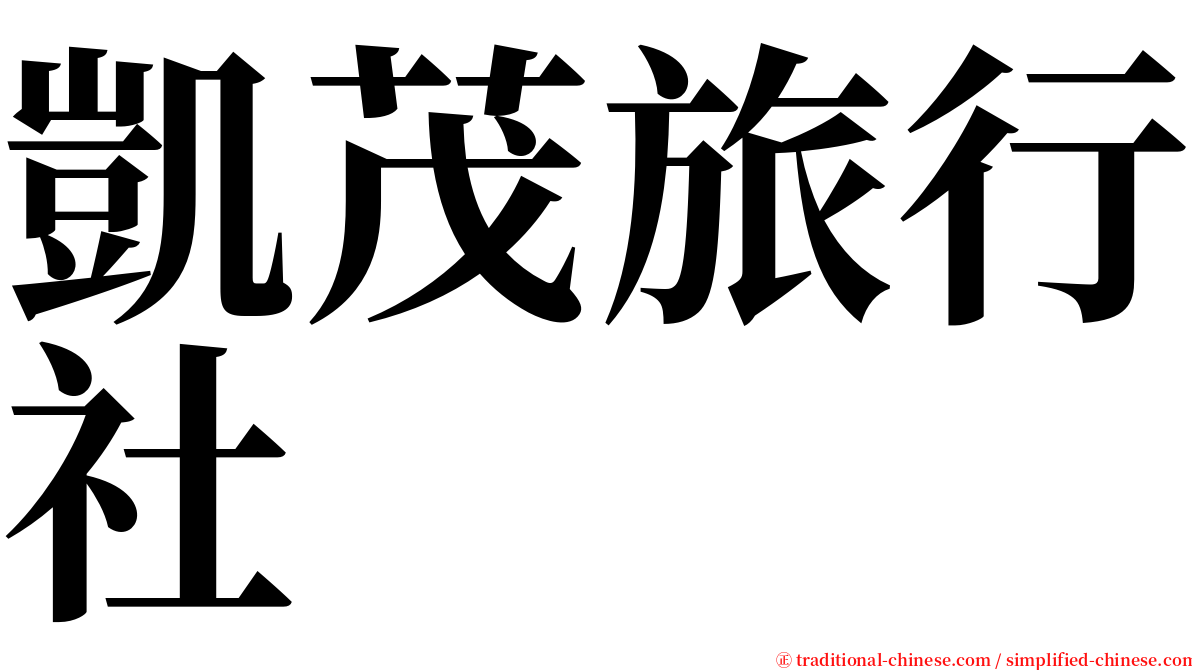 凱茂旅行社 serif font
