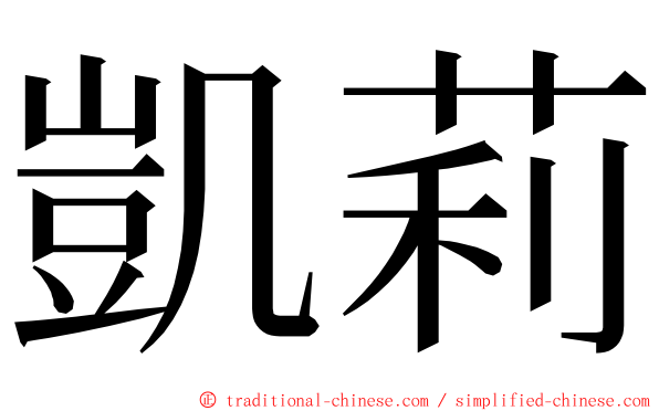 凱莉 ming font