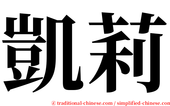 凱莉 serif font