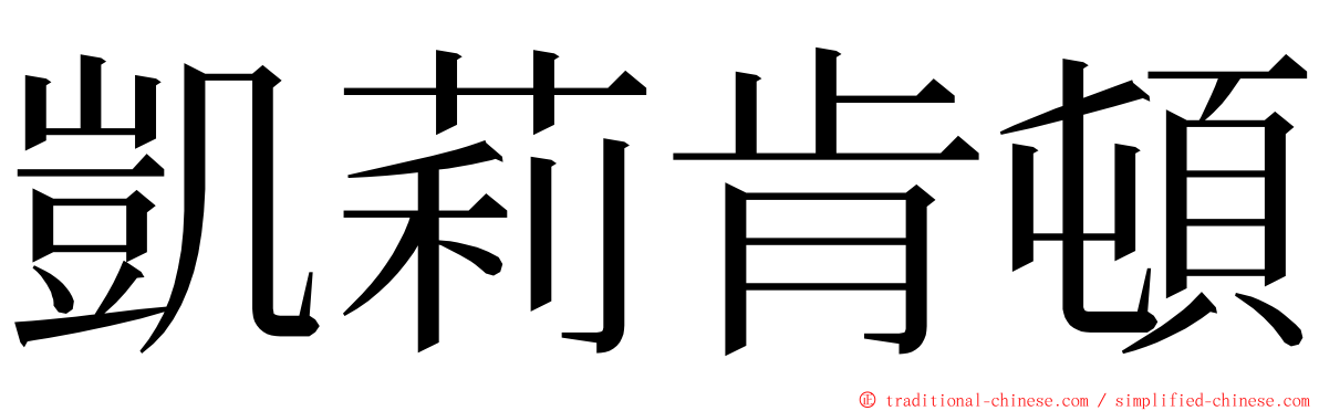 凱莉肯頓 ming font