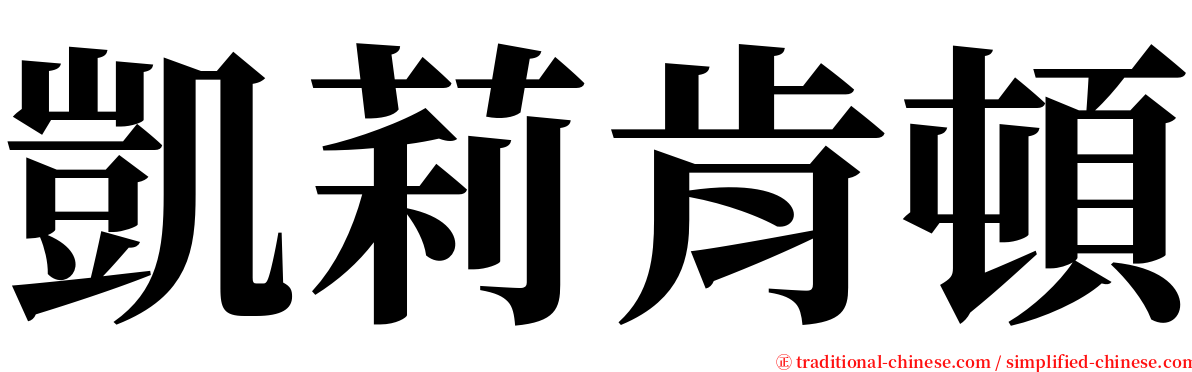 凱莉肯頓 serif font