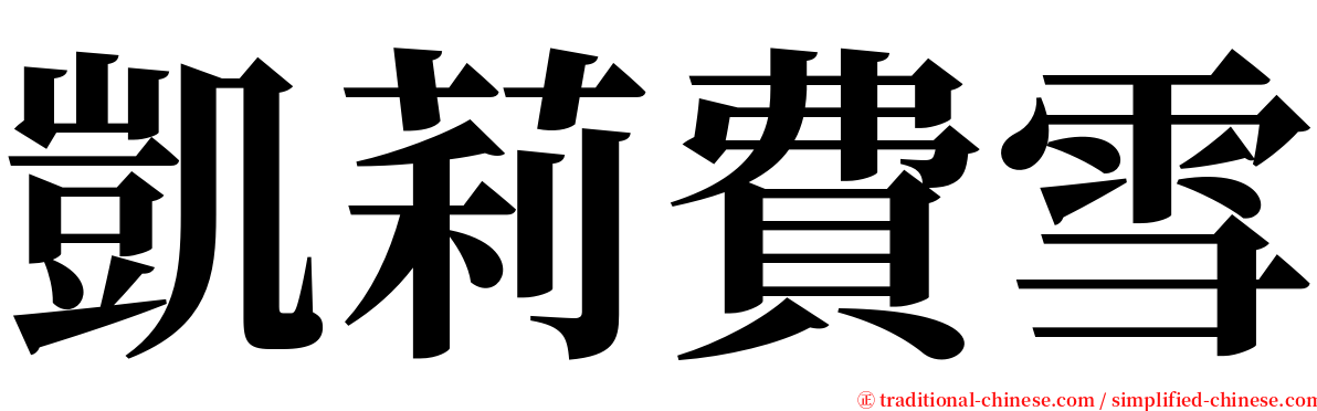 凱莉費雪 serif font