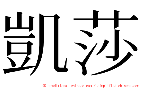 凱莎 ming font