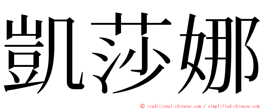 凱莎娜 ming font