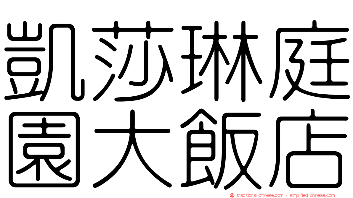 凱莎琳庭園大飯店