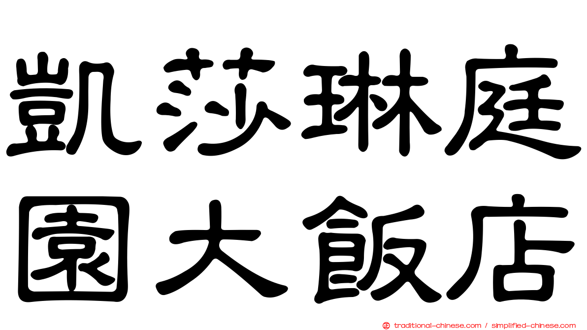 凱莎琳庭園大飯店