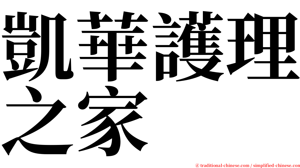 凱華護理之家 serif font