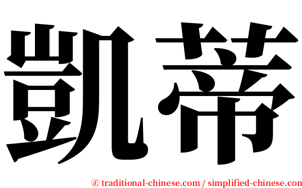 凱蒂 serif font