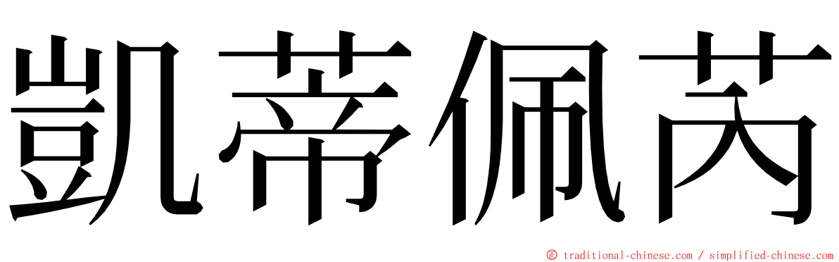 凱蒂佩芮 ming font