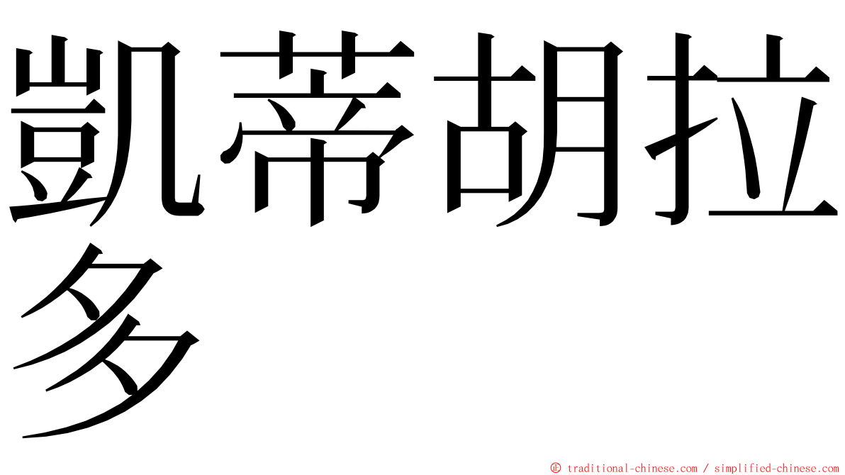 凱蒂胡拉多 ming font