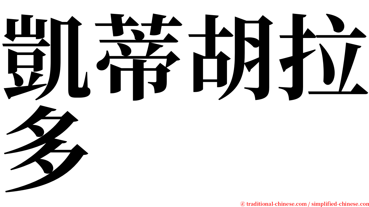 凱蒂胡拉多 serif font