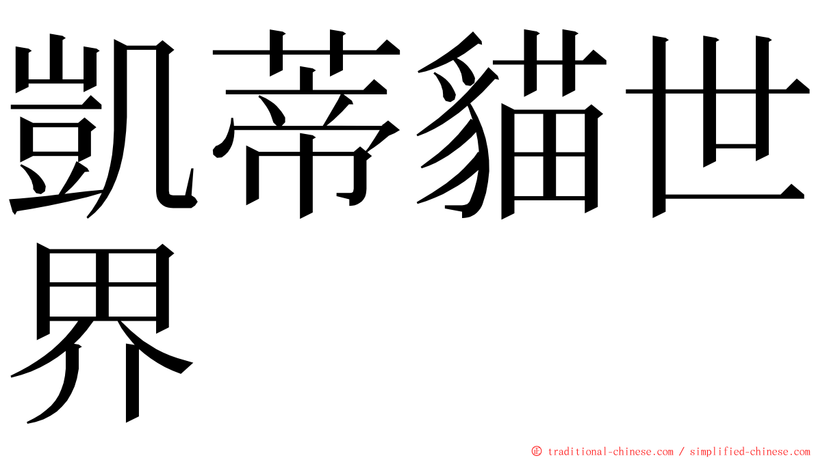 凱蒂貓世界 ming font