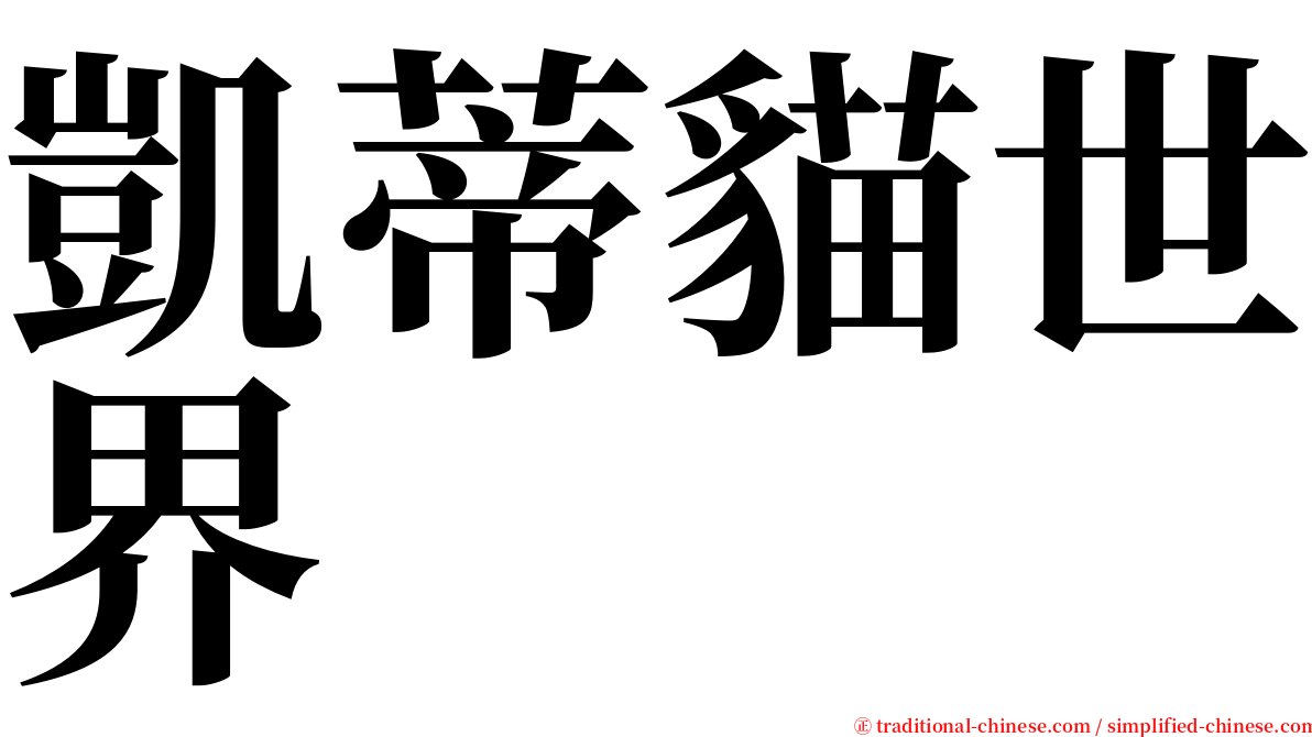 凱蒂貓世界 serif font