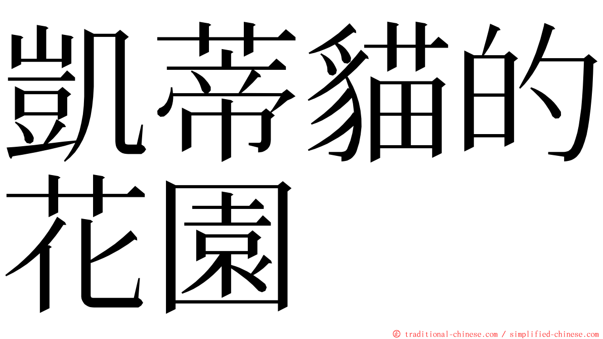 凱蒂貓的花園 ming font