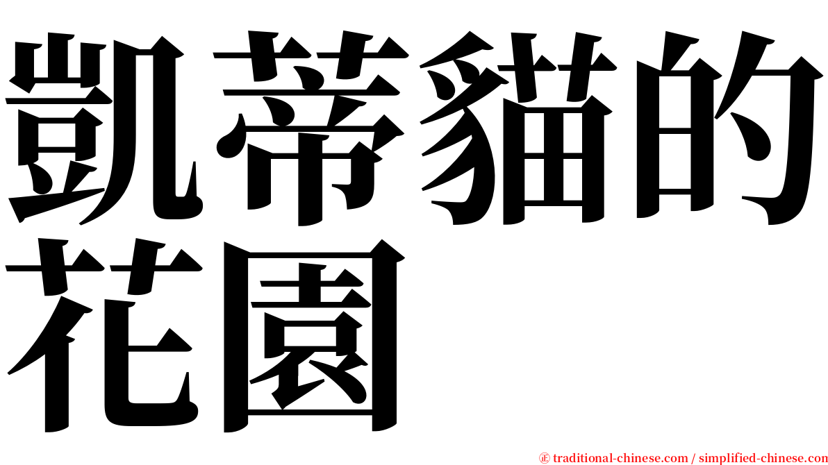 凱蒂貓的花園 serif font