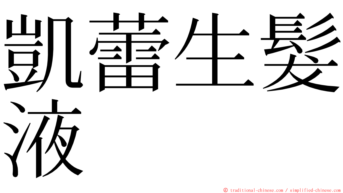 凱蕾生髮液 ming font