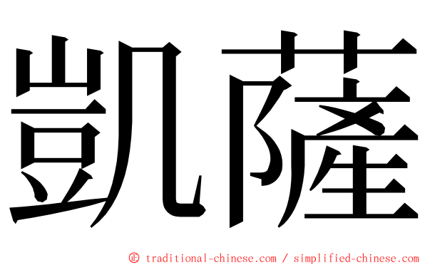 凱薩 ming font