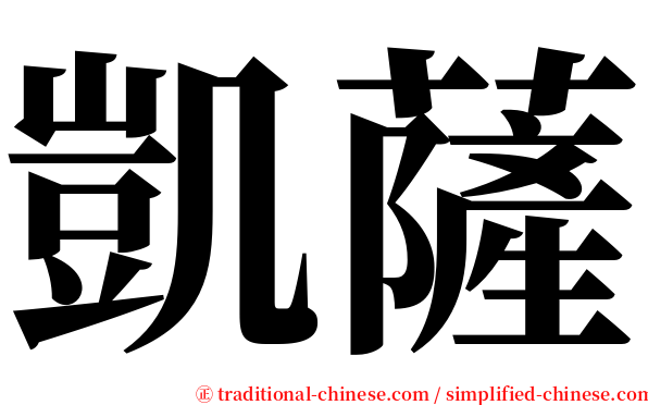 凱薩 serif font