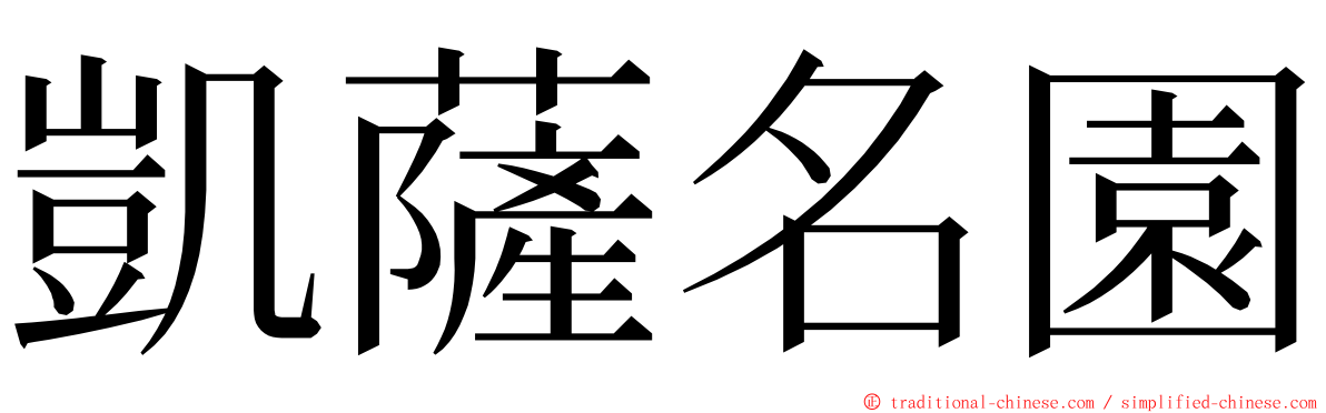 凱薩名園 ming font