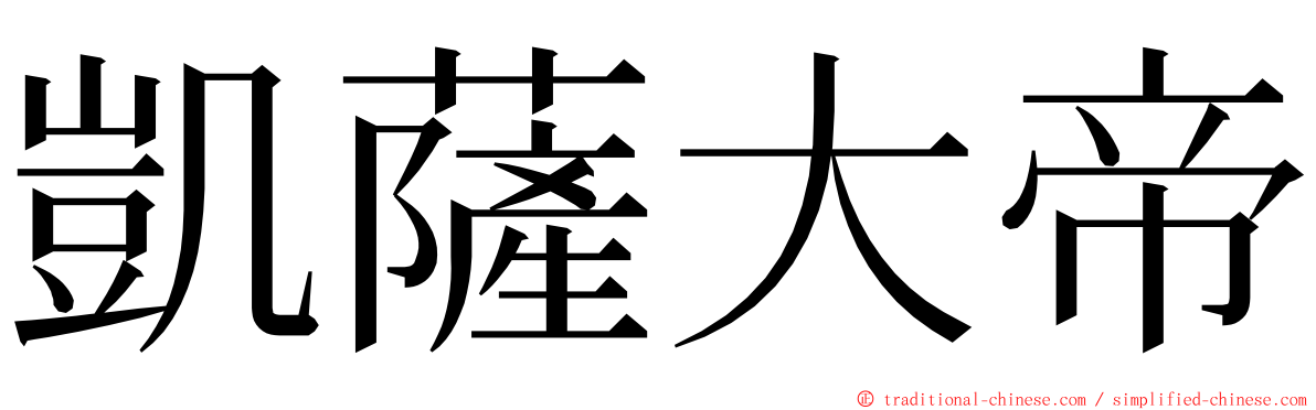 凱薩大帝 ming font