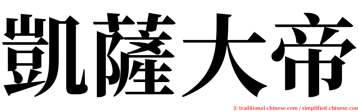 凱薩大帝 serif font