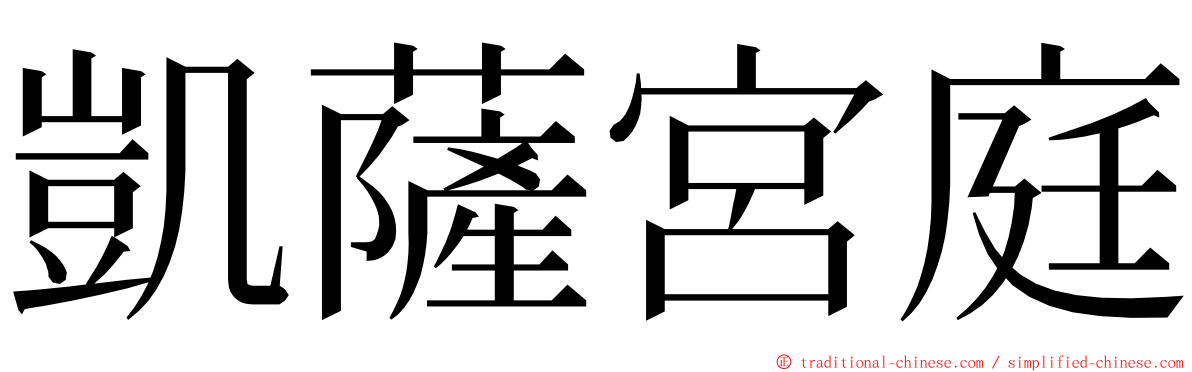 凱薩宮庭 ming font