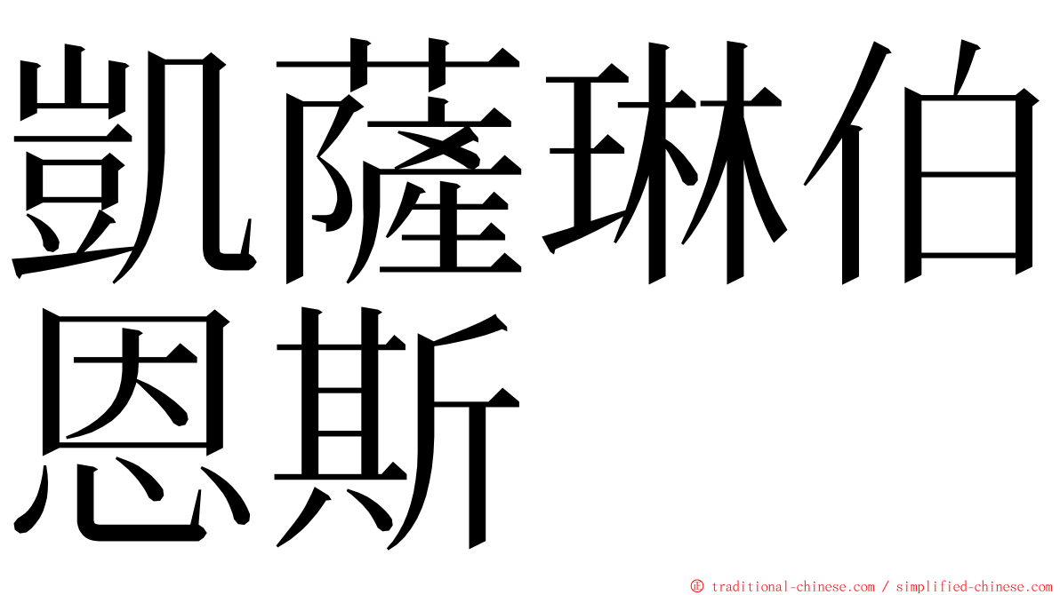 凱薩琳伯恩斯 ming font