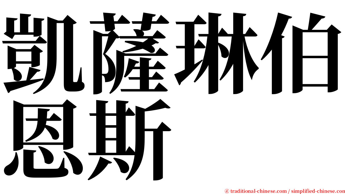 凱薩琳伯恩斯 serif font