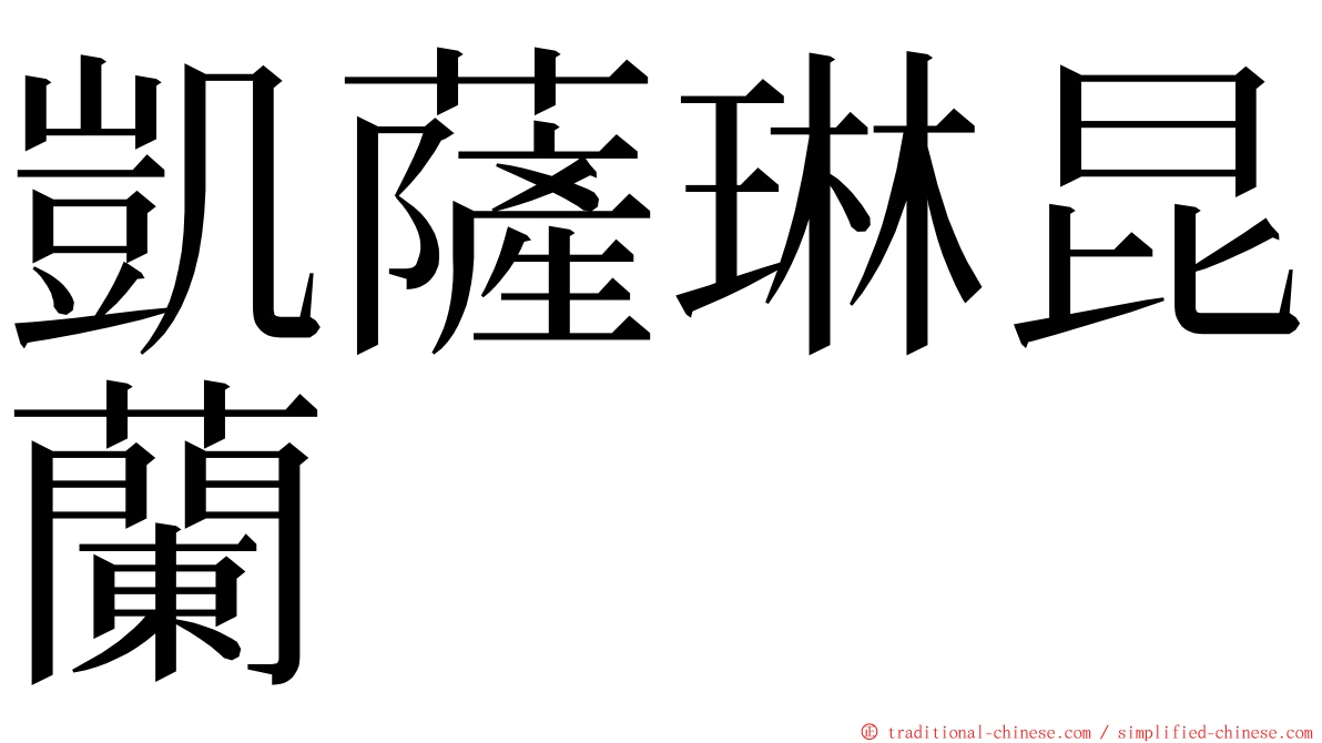 凱薩琳昆蘭 ming font