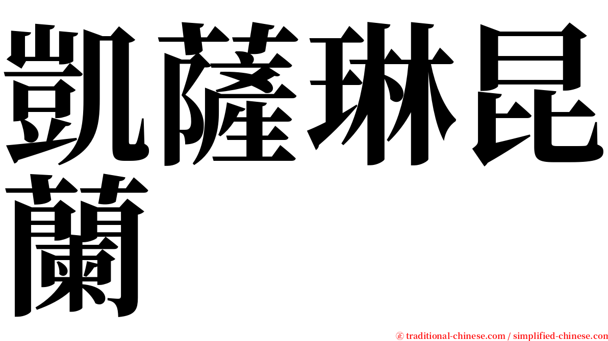 凱薩琳昆蘭 serif font