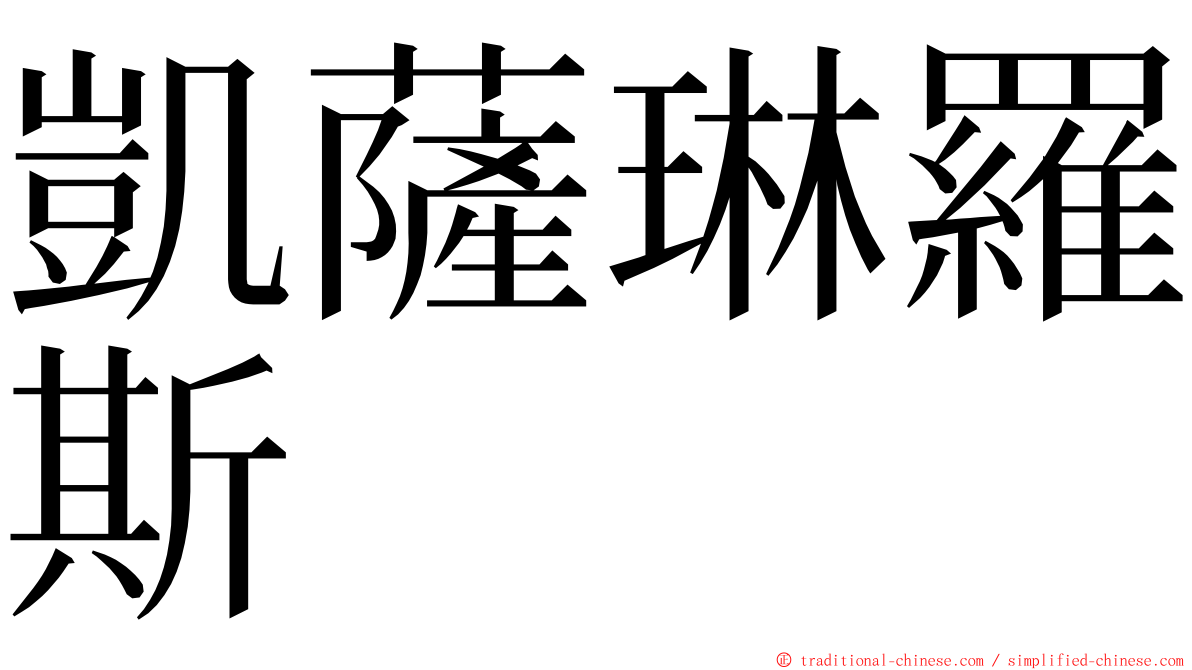 凱薩琳羅斯 ming font