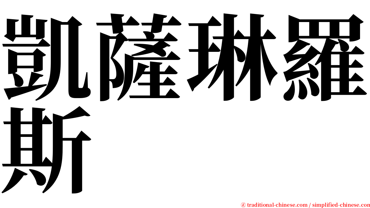 凱薩琳羅斯 serif font