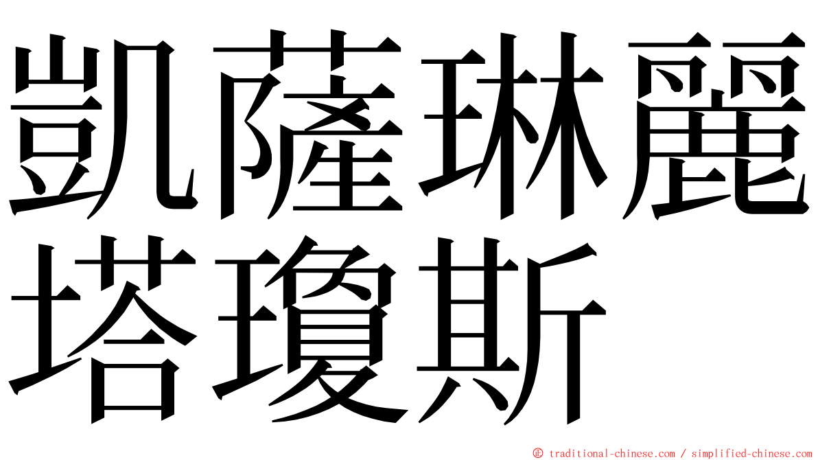 凱薩琳麗塔瓊斯 ming font