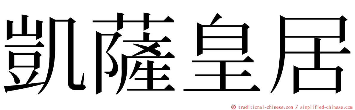 凱薩皇居 ming font