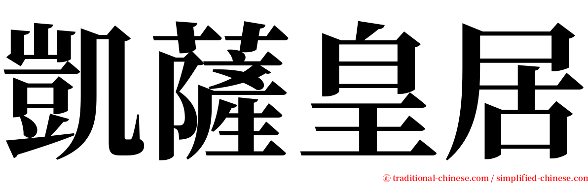 凱薩皇居 serif font