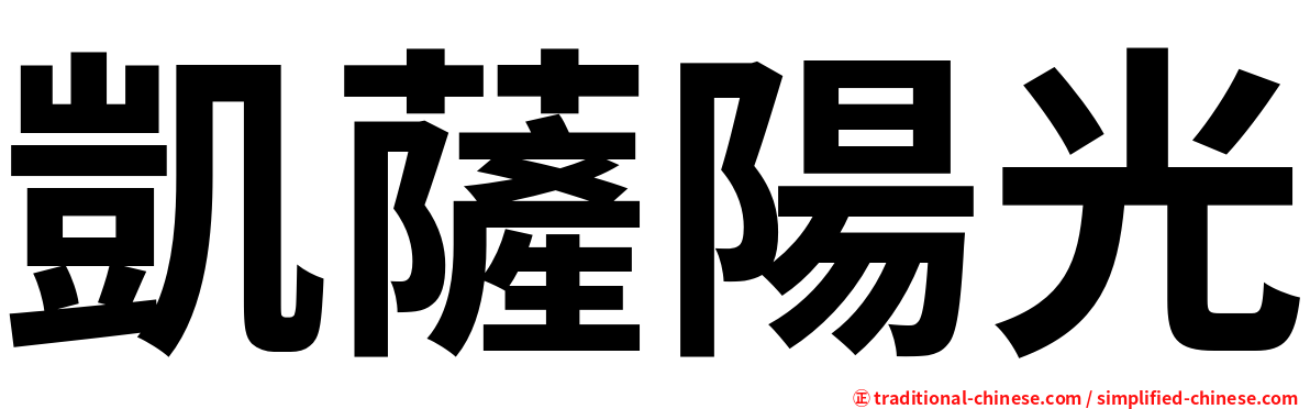 凱薩陽光