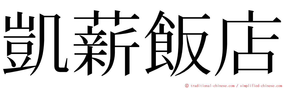 凱薪飯店 ming font