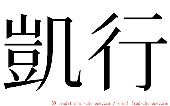 凱行 ming font