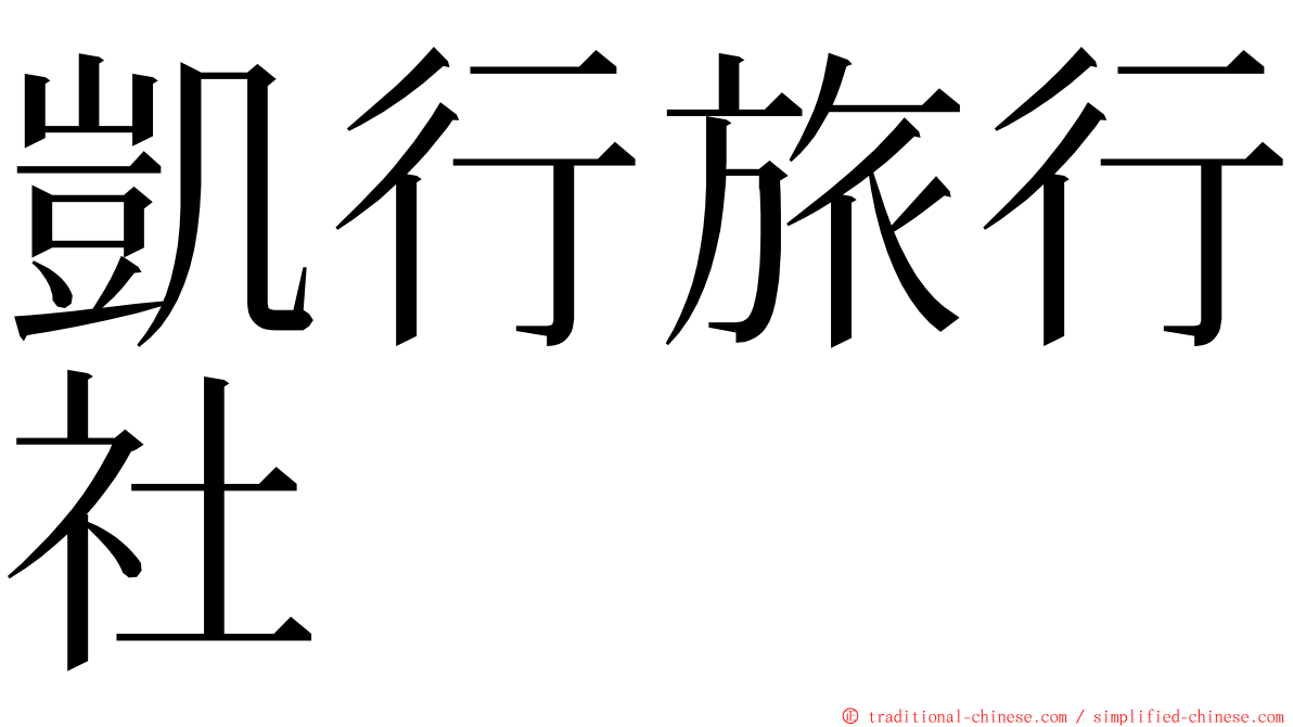 凱行旅行社 ming font