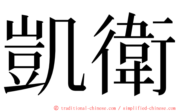 凱衛 ming font