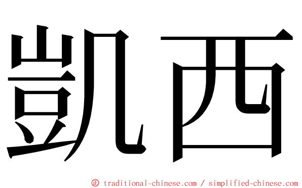 凱西 ming font